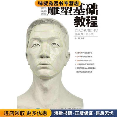 雕塑基础教程(正版收藏品)韩涛　编著人民邮电出版社9787115392107