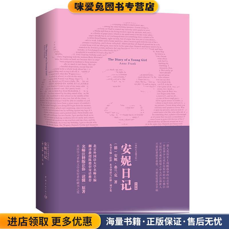 安妮日记 软精装 名师注释英文原版(正版收藏品)(德)安妮·弗兰克,中国宇航出版社9787515916286