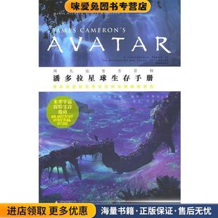 著 社9787563364268 收藏品 译广西师范大学出版 陈正宇 项治 马蒂松 亚威廉 美 正版 潘多拉星球生存手册