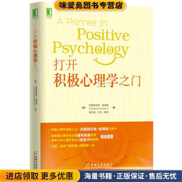 打开积极心理学之门(正版收藏品)[美] 克里斯托弗·彼得森机械工业出版社9787111529859