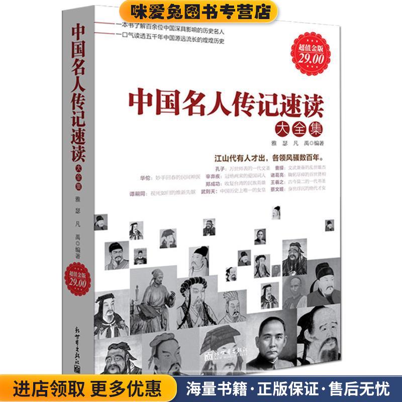 中国名人传记速读大全集(正版收藏品)雅瑟新世界出版社9787510417337