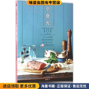家中 收藏品 食 101份无国界咖啡馆招牌餐品 杨茜茹 社9 小 著 65桌肉主题轻食时光 光 韩 正版 译河南科学技术出版 cuisine