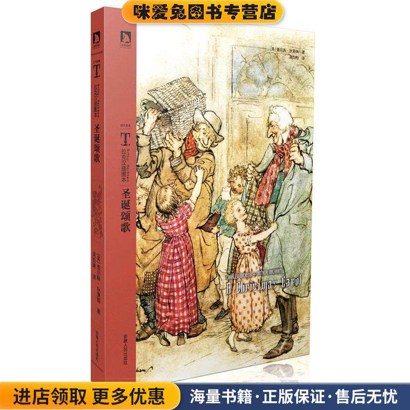时代图文经典之拉克汉插图本:圣诞颂歌--狄更斯传世名著，圣诞精神的完美传承(正版收藏品)[英]狄更斯　著,吴钧陶　译安徽人民出版