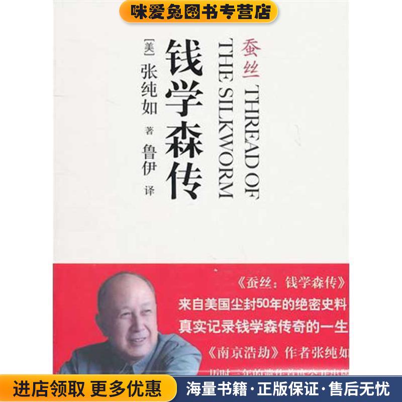 钱学森传:蚕丝(正版收藏品)(美)张纯如中信出版社9787508626277