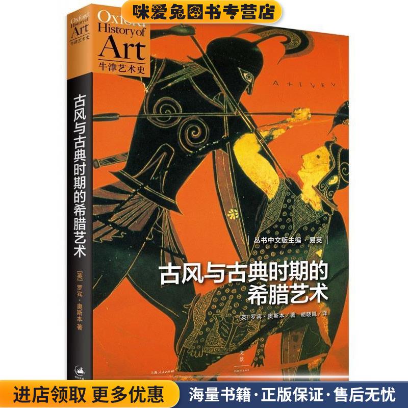 古风与古典时期的希腊艺术(正版收藏品)【英】罗宾·奥斯本(Robin Osborne)著,胡晓岚 译上海人民出版社9787208135192