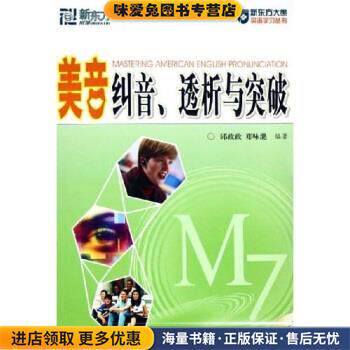 美音纠音、透析与突破(正版收藏品)邱政政,郑咏滟 著世界图书出版公司9787506249836