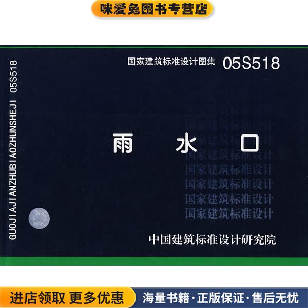 05S518雨水口—给水排水专业(正版收藏品)中国建筑标准设计研究院　组织编制中国计划出版社9787801775856