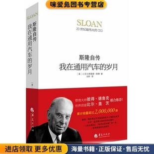 正版 斯隆自传 收藏品 美 社9787508078922 我在通用汽车 小艾尔弗雷德·斯隆著华夏出版 岁月