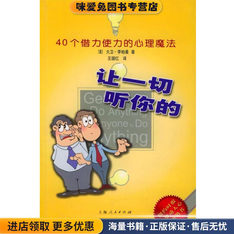 让一切听你的:40个借力使力的心理魔法(正版收藏品)(美)李柏曼(Lieberman,D.J.) 著,王国红 译上海人民出版社9787208046351