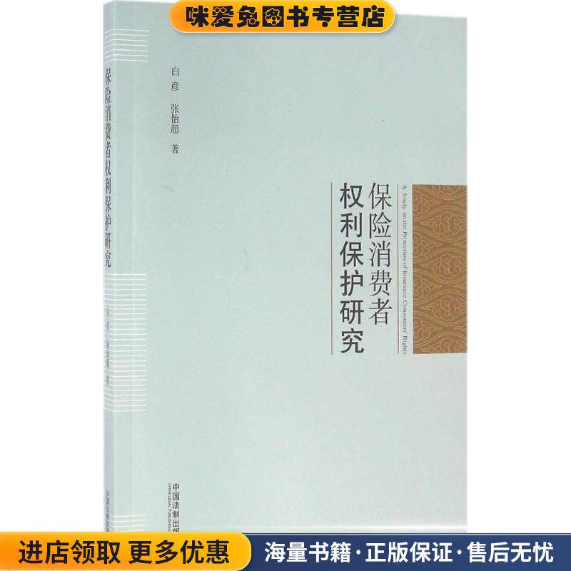 保险消费者权利保护研究(正版收藏品)白彦,张怡超中国法制出版社9787509372883