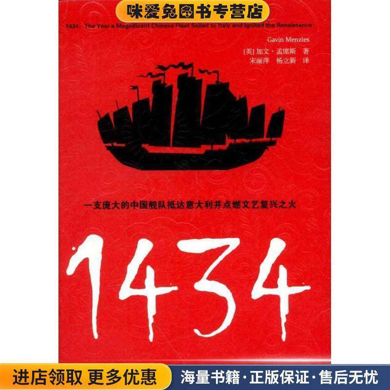 1434 一支庞大的中国舰队抵达意大利并点燃文艺复兴之火(正版收藏品)(英)孟席斯　著,宋丽萍,杨立新　译人民文学出版社