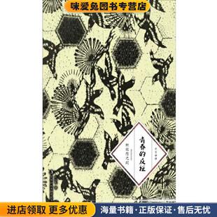 青春的反证(正版收藏品)[日] 织田作之助 著,赵宜民 译吉林出版集团有限责任公司9787546345673