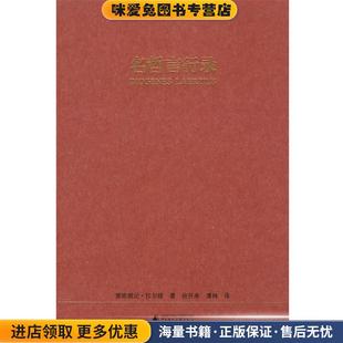 著 社9787563396719 中文本 译广西师范大学出版 溥林 徐开来 拉尔修 收藏品 正版 名哲言行录