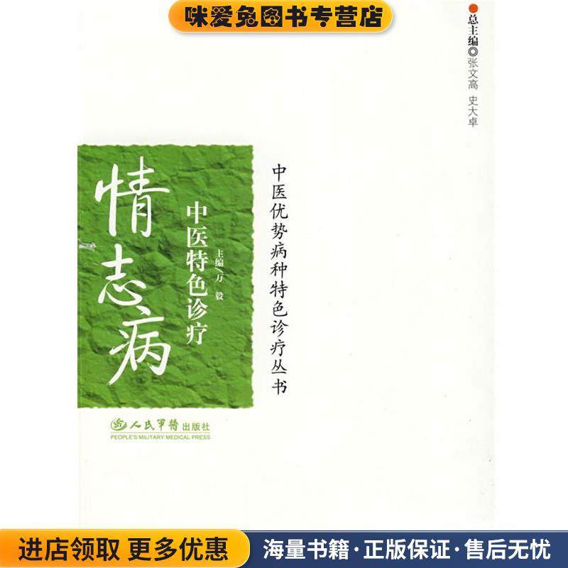 情志病中医特色诊疗.中医优势病种特色诊疗丛书(正版收藏品)万毅　主编人民军医出版社9787509127346,书籍/杂志/报纸,中医,淘宝优惠券,粉丝福利购,淘宝优惠卷