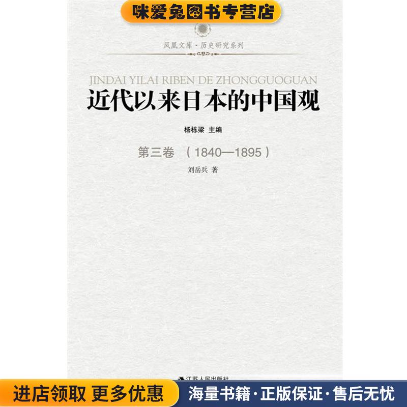 1840-1895-近代以来日本的中国观-第三卷刘岳兵　著江苏人民出版