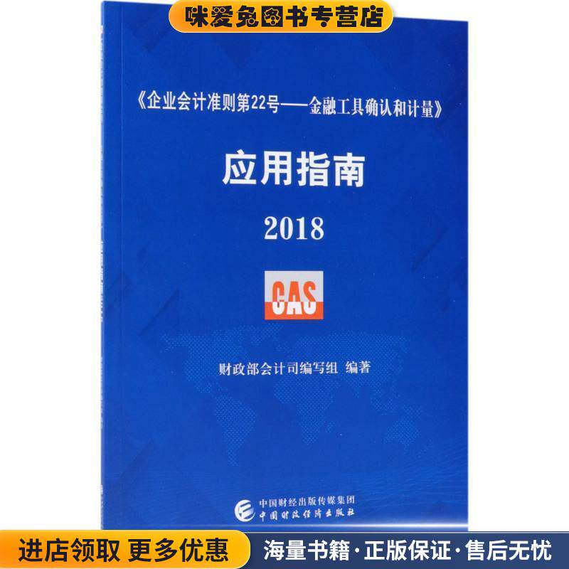 《企业会计准则第22号—金融工具确认和计量》应用指南.2018(正版收藏品)财政部会计司编写组 编著中国财政经济出版社
