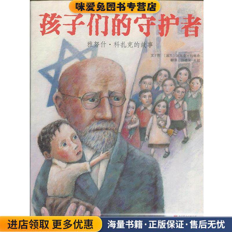 孩子们的守护者:雅努什 科扎克的故事(正版收藏品)[波兰]汤马克·包格奇 绘北京联合出版公司9787559621085
