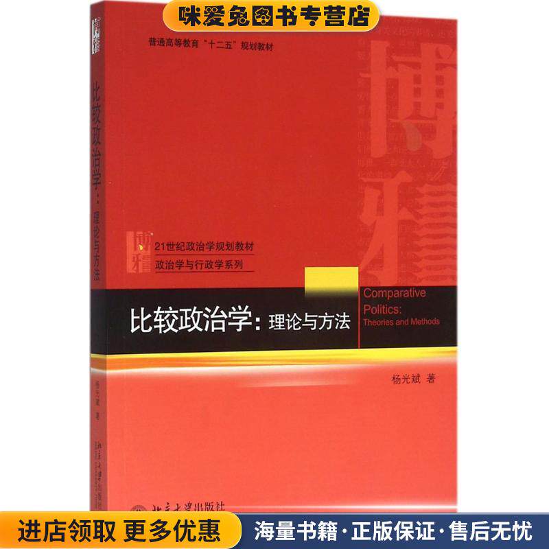 比较政治学(正版收藏品)杨光斌 著北京大学出版社9787301264591
