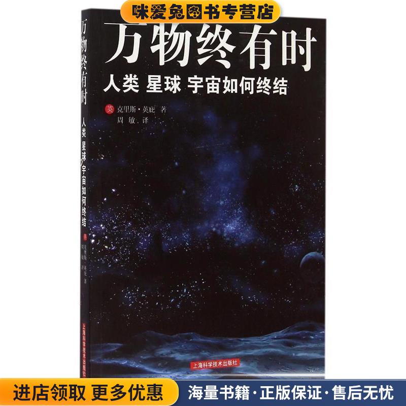万物终有时:人类、星球、宇宙如何终结(正版收藏品)[英] 克里斯·英庇 著,周敏 译上海科学技术出版社9787547826386