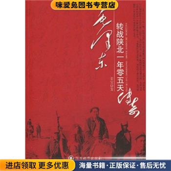 毛泽东转战陕北一年零五天传奇(正版收藏品)姜安军事科学出版社9787802371934