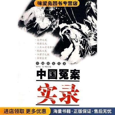 中国冤案实录(正版收藏品)晁中辰,纪明　主编齐鲁书社9787533308131
