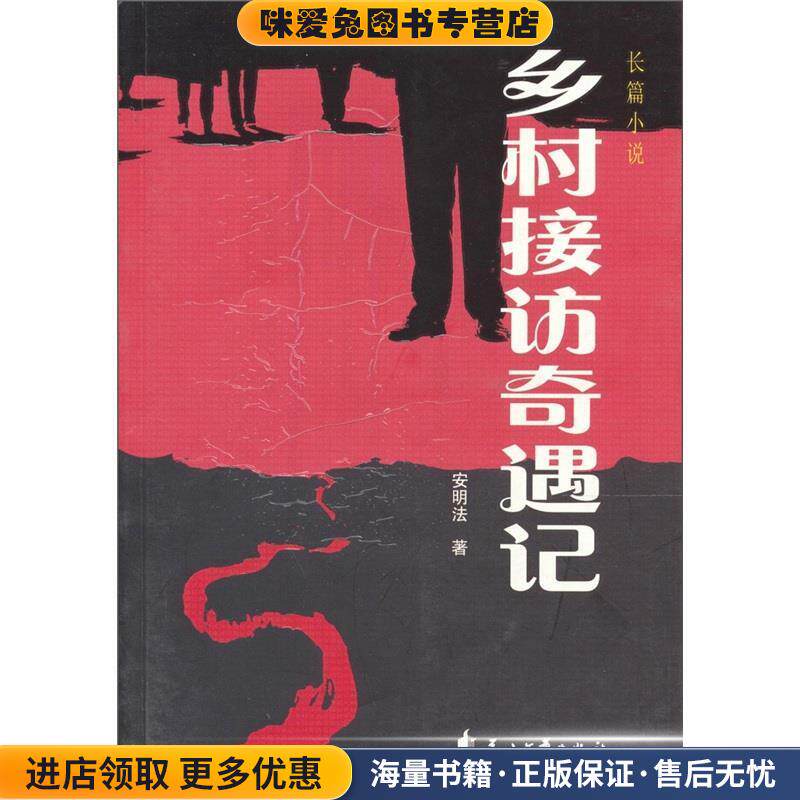 乡村接访奇遇记(正版收藏品)安明法 著花山文艺出版社9787807557067