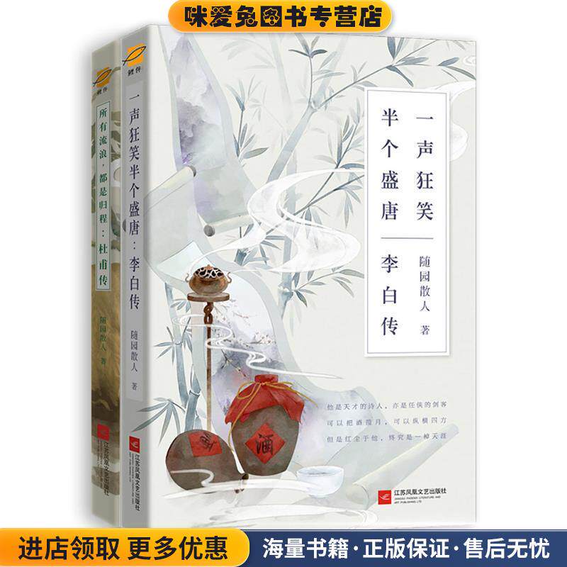 李白传：一声狂笑，半个盛唐(正版收藏品)随园散人 著江苏凤凰文艺出版社9787559422217