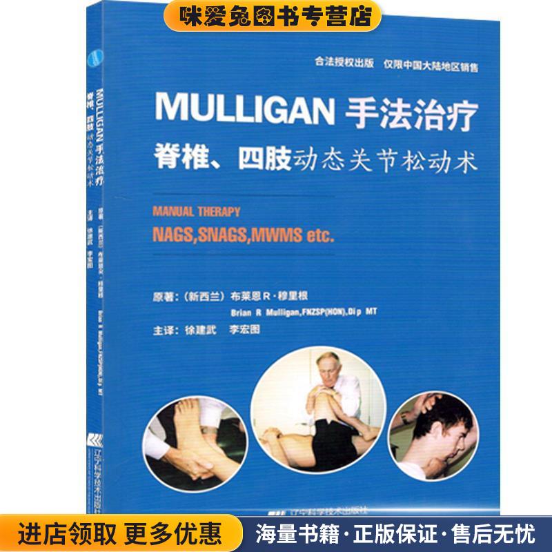 MULLIGAN手法治疗--脊柱、四肢动态关节松动书(正版收藏品)作者：布莱恩R.穆里根(新西兰) 译者：徐建武 李宏图辽宁科学技术出版社