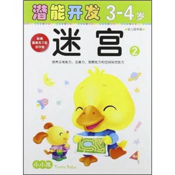(正版收藏品)小小孩潜能开发丛书：迷宫2（3-4岁）（幼儿园中班）禾稼吉林美术出版社9787538664911