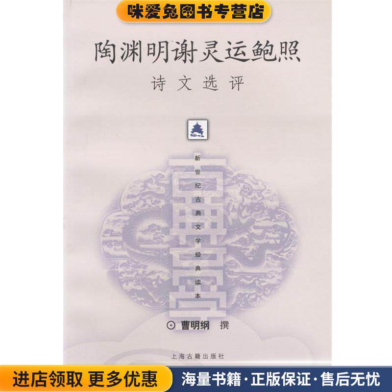 陶渊明灵运鲍照诗文选评(正版收藏品)曹明纲 撰上海古籍出版社9787532531813