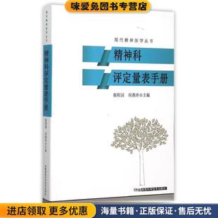 精神科评定量表手册(正版收藏品)张明园,何燕玲　著湖南科技出版社9787535786524