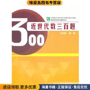 近世代数三百题(正版收藏品)冯克勤,章璞　编高等教育出版社9787040283242
