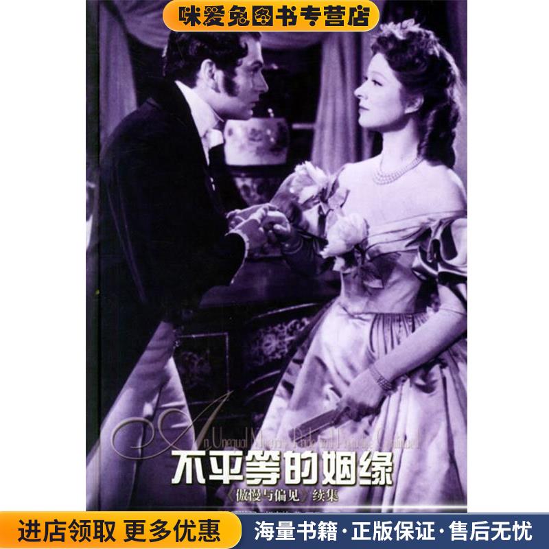 不平等的姻缘(正版收藏品)（英）坦南特（Tennant,E.) 著,石云龙 译译林出版社9787805675534