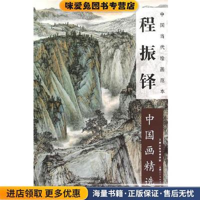 中国当代绘画范本:程振铎中国画精选(正版收藏品)程振铎 绘天津人美出版社9787530563021
