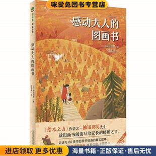 柳田邦男 社9787559805690 图画书 译广西师范大学出版 王志庚 著 日 收藏品 正版 感动大人 魔法象·阅读学园