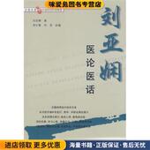 著学苑出版 刘亚娴医论医话 刘亚娴 收藏品 社9787507731620 正版