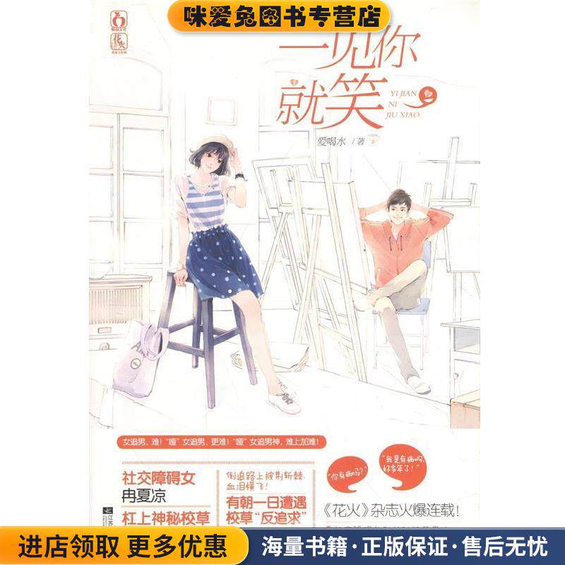 一见你就笑(正版收藏品)爱喝水 著江苏凤凰文艺出版社9787539974897