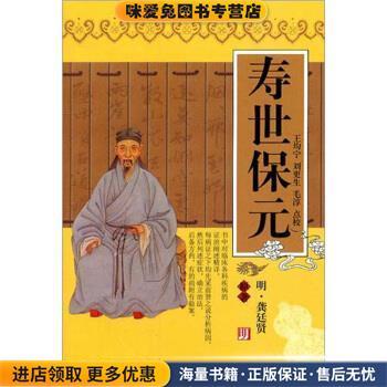 寿世保元(正版收藏品)[明] 龚廷贤 著,王均宁 等 校天津科学技术出版社9787530825501