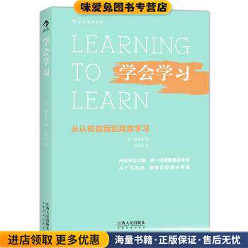 学会学习-从认知自我到高效学习(正版收藏品)[日] 斋藤孝 著,张祎诺 译江西人民出版社9787210081708