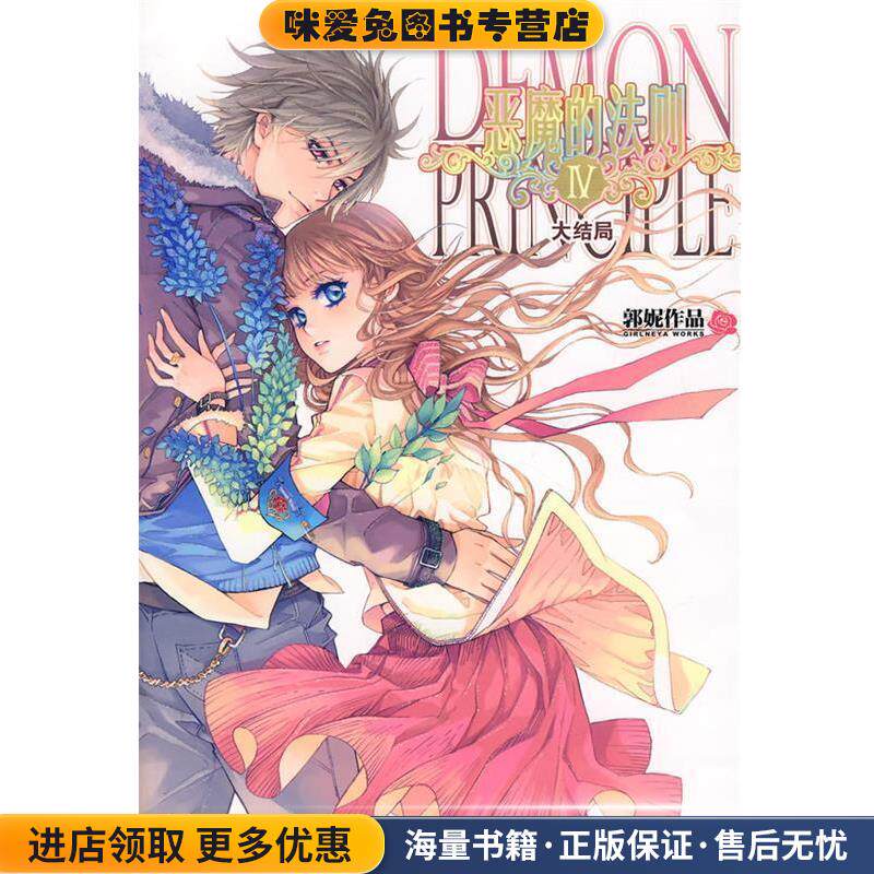 恶魔的法则4(正版收藏品)郭妮　著21世纪出版社9787539139753