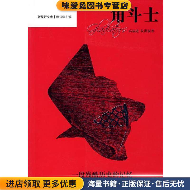 角斗士：一段残酷历史的记忆(正版收藏品)高福进,侯洪颖 著上海辞书出版社9787532620692
