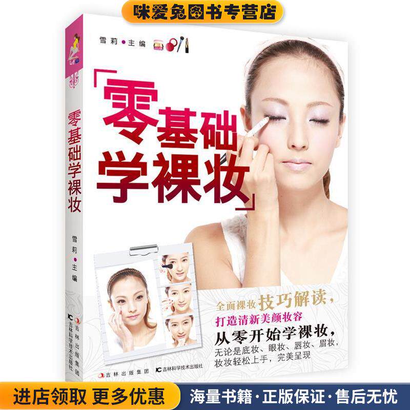 零基础学裸妆(正版收藏品)雪莉　主编吉林科学技术出版社9787538460056