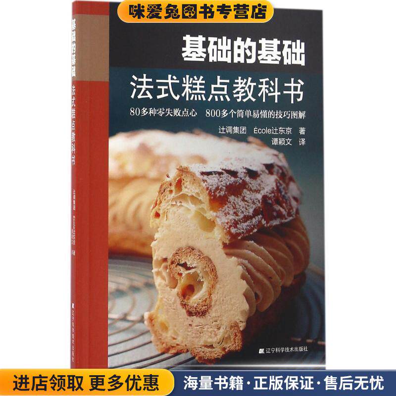 基础的基础:法式糕点教科书(正版收藏品)辻调集团 Ecole辻东京 谭颖文译辽宁科学技术出版社9787538197938