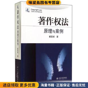 著作权法原理与案例(正版收藏品)崔国斌 著北京大学出版社9787301248355