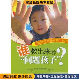 谁教出来的“问题孩子”(正版收藏品)郜云雁,却咏梅 著北京大学出版社9787301159286