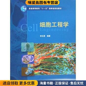 细胞工程学(正版收藏品)李志勇 著高等教育出版社9787040242706