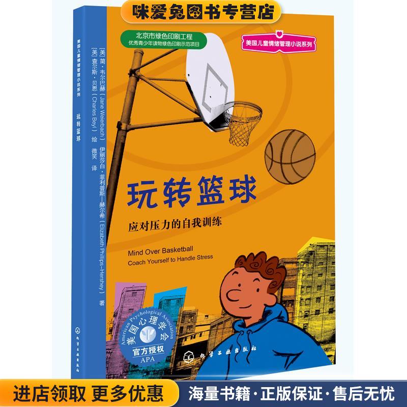 儿童情绪管理与性格培养绘本--玩转篮球(正版收藏品)[美]简·韦尔巴赫(Jane Weierbach),[美]伊化学工业出版社9787122203939