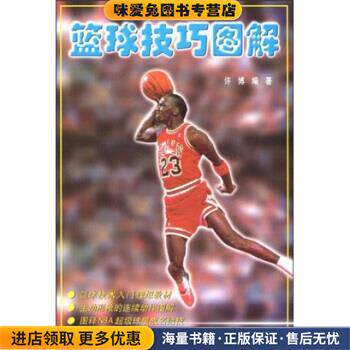 篮球技巧图解(正版收藏品)许博 著北京体育大学出版社9787810515511