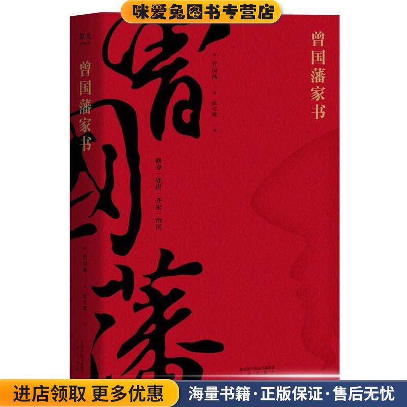 曾国藩家书(正版收藏品)(清)曾国藩,译者 张雪健,果麦文化 出品三秦出版社9787551817509
