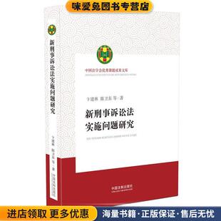 新刑事诉讼法实施问题研究(正版收藏品)卞建林,陈卫东等中国法制出版社9787509382356